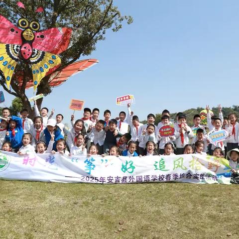 时光“筝”好  追风拾野 ‍安吉县外国语学校209班春季研学记录