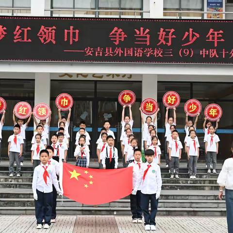 逐梦红领巾 争当好少年 安吉县外国语学校309班十分钟队会