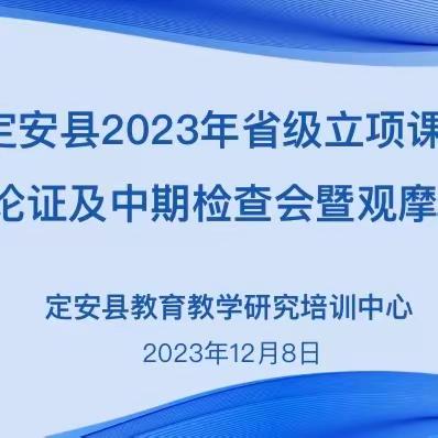 开题凝智谱新篇，深耕细研待花开 ——2023年定安县省级立项课题开题论述及中期汇报暨培训观摩会