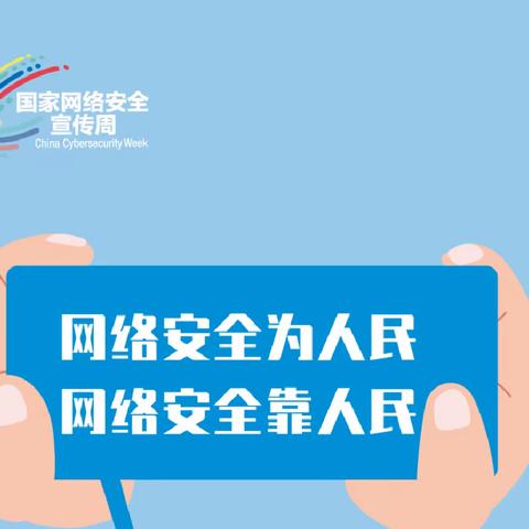 网络安全为人民，网络安全靠人民——岳麓区五星小学网络安全宣传周活动