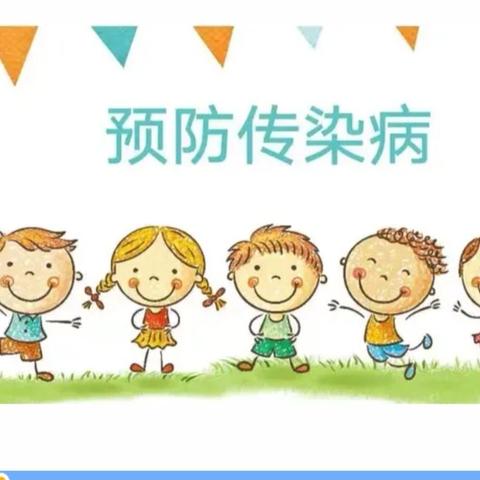 秋季传染病预防