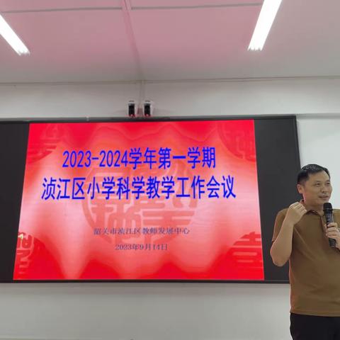 研思致新，蓄力秋耕——2023一2024年第一学期浈江区小学科学教学工作会议