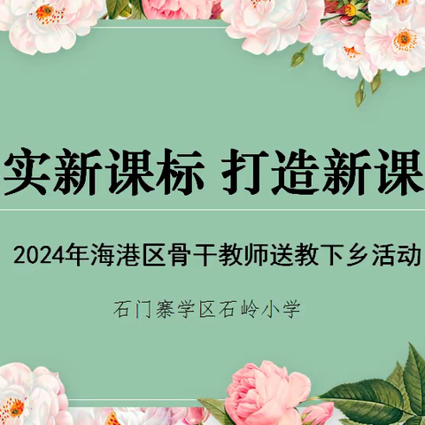 “落实新课标   打造新课堂”——2024年海港区骨干教师送教下乡活动