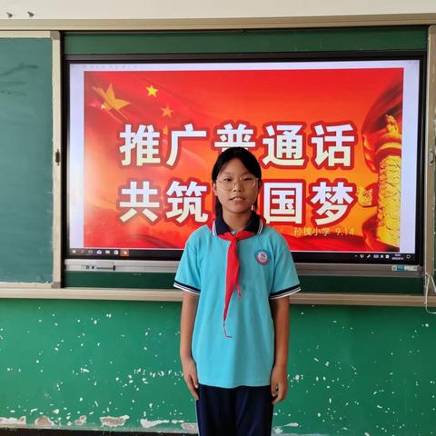 推广普通话 共筑中国梦 ———孙槐小学“推普周”活动纪实