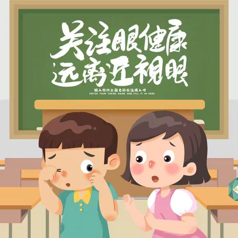 2024年全国爱眼日 近视科普小知识 ﻿朝阳市第六中学