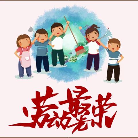 神童幼儿园“劳动节”放假通知