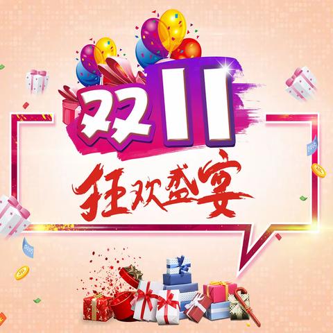 燃爆双11，提前开抢，奔跑吧，购物车！11月2日-11月12日。