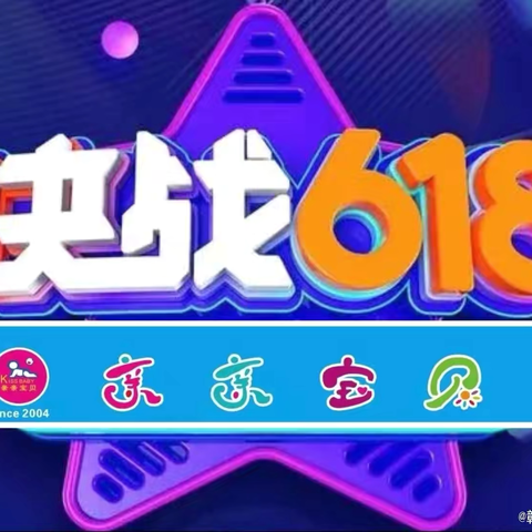 年中大促，“6-18”来咯，亲，来撩吧！6月8日-6月18日