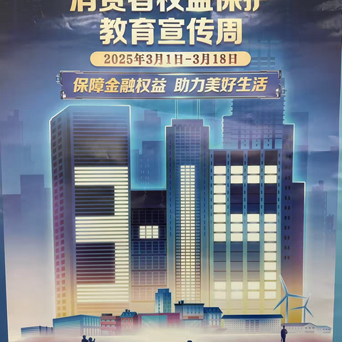 建设银行315 “保障金融权益 助力美好生活”活动