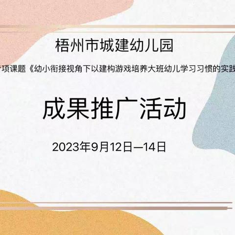 课题推广促发展，携手交流共成长—梧州市城建幼儿园市级专项课题成果推广活动