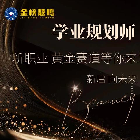 金榜题鸣首届学业规划师——新职业、黄金赛道等你来！