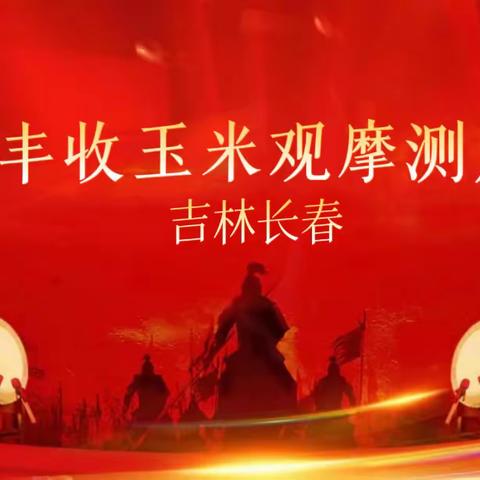 秋攻大决战→辽吉爱丰收田间观摩会-第7场