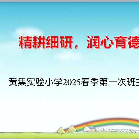 精耕细研，润心育德——黄集实小开学初第一次班主任会议 ‍