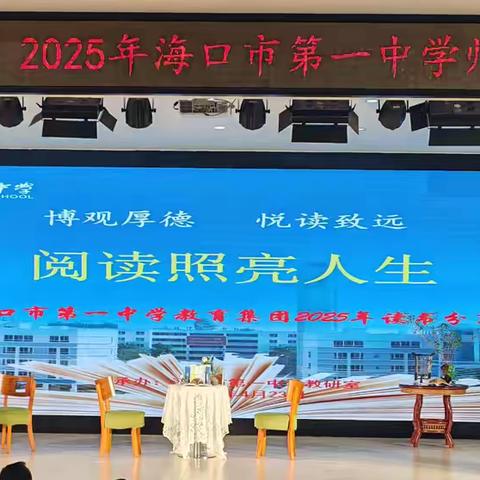 阅读照亮人生——2025年海口市第一中学教育集团“博观厚德，阅读致远”读书分享会圆满落幕