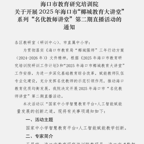 AI赋能，绘就教学创新新蓝图——2025 年海口市 “椰城教育大讲堂”系列“名优教师讲堂”第二期直播活动纪实
