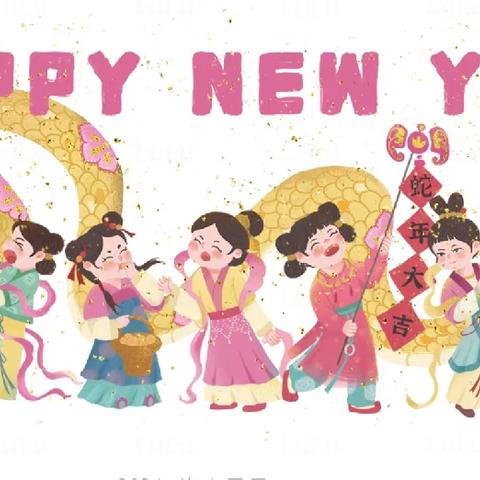 缤纷寒假，灵蛇启航 ——永清小学2025年寒假致家长一封信