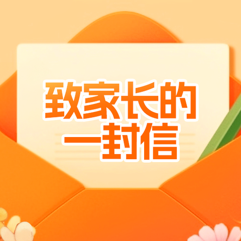乐享寒假，安全同行 —— 致永清小学全体家长的寒假一封信