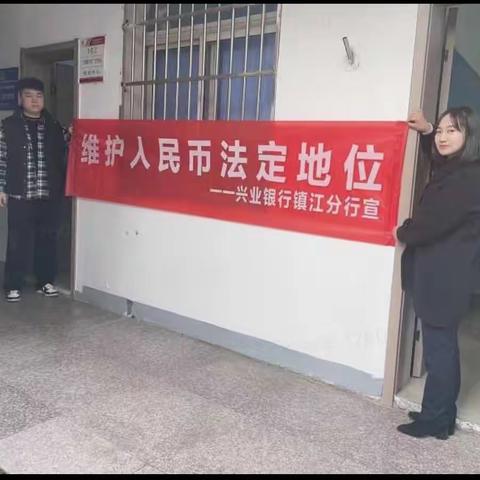 兴业银行镇江分行积极组织“整治拒收人民币现金”专项活动