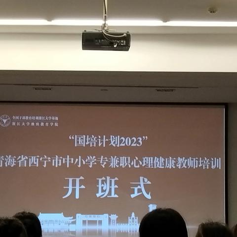 心随你动 “国培计划2023”—青海省西宁市中小学专兼职心理健康教师培训心得