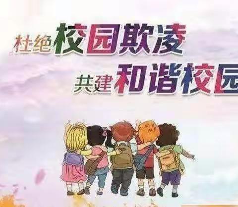 预防校园欺凌，呵护身心健康——孟海镇牛屯小学“防校园欺凌”主题班会