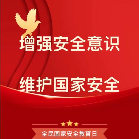 【普法宣传】 昌邑区第二幼儿园全民国家安全教育日——致家长一封信