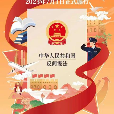 昌邑区第二幼儿园——《中华人民共和国反间谍法》学习宣传活动