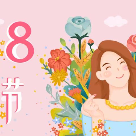 温暖上春山     浓情女神节