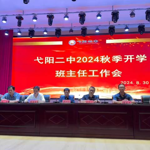 凝心聚力，携手同行—— 弋阳二中2024秋季开学班主任工作会