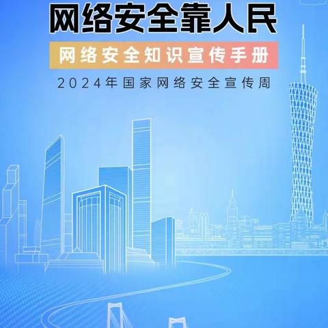 【网络安全宣传】 | 东坑镇中心小学“网络安全宣传周”系列活动——网络安全为人民，网络安全靠人民