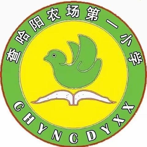 清风拂我心    廉洁伴我行  ﻿——甘南县查哈阳农场第一小学开展廉洁文化进校