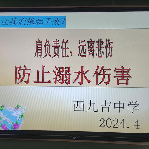 家校携手 共筑安全校园 ——西九吉中学召开防溺水专题家长会