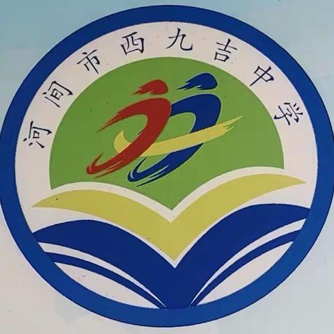 河间市西九吉乡初级中学基本情况