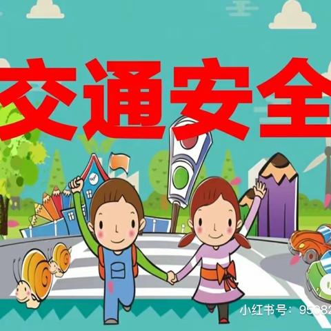 晟琦毓秀幼儿园交通安全倡议书