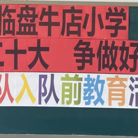 “学习二十大 争做好队员”__临盘牛店小学一年级少先队入队活动