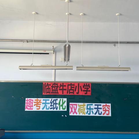 “趣考无纸化，双减乐无穷”——牛店小学一、二年级“无纸化”测评