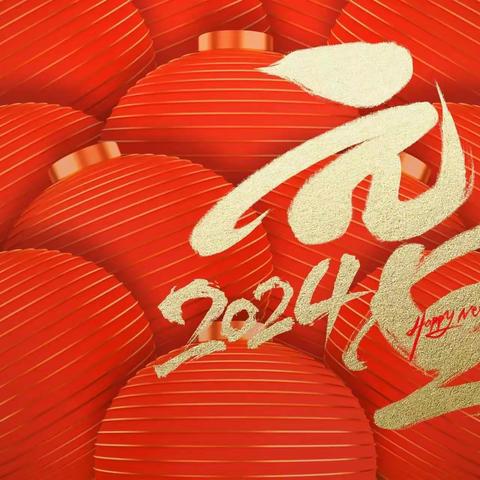 2024年元旦假期安全温馨提示来啦，请查收！