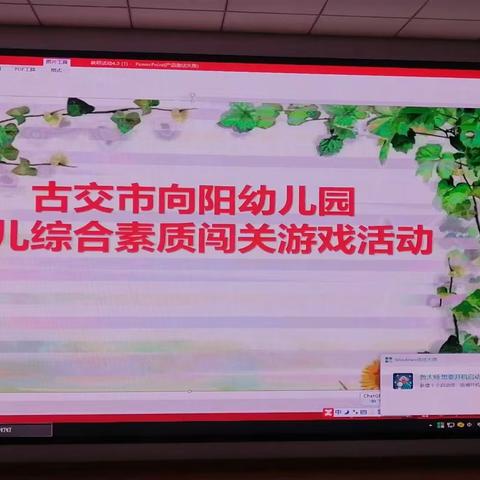 “趣测评 乐成长” ——古交市向阳幼儿园举行期末幼儿综合素质闯关游戏活动