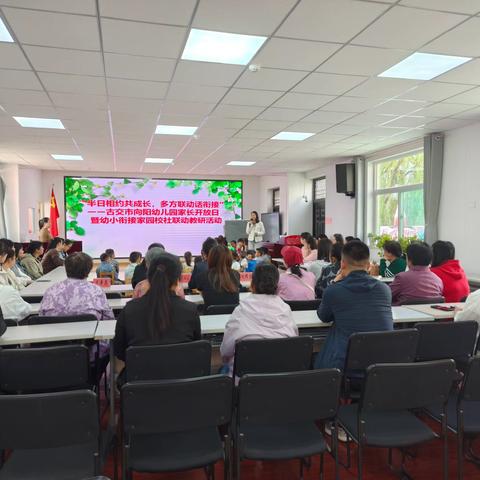 “半日相约共成长，多方联动话衔接” ——古交市向阳幼儿园家长开放日暨幼小衔接家园校社联动教研活动