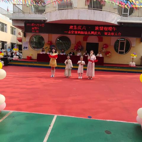 “欢乐庆六一 浓情迎端午” ——古交市向阳幼儿园庆六一暨表彰大会