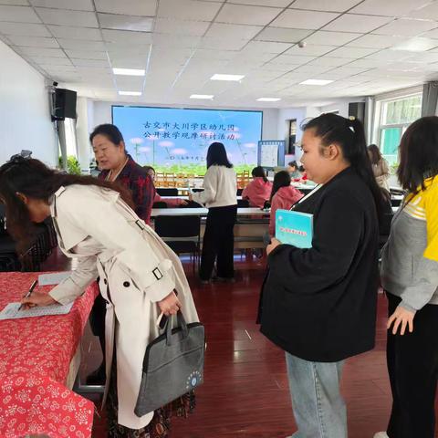 “观摩研讨拓思路 融慧蓄力行致远” ——古交市大川学区幼儿园公开教学观摩研讨活动