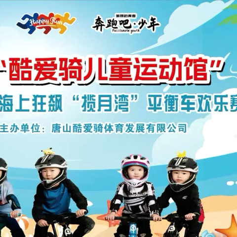 “揽月湾”平衡车赛事指南 LOVE RIDING