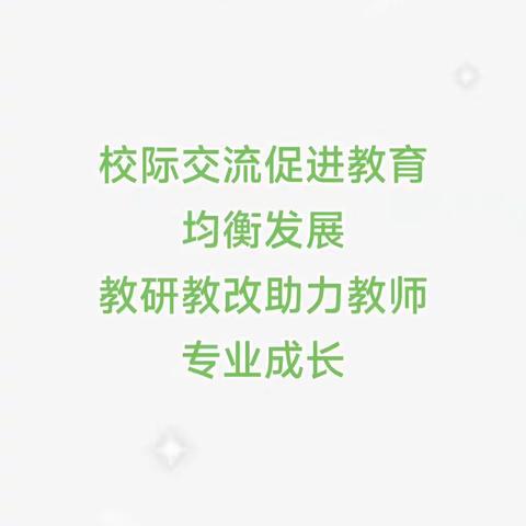 联片教研启新篇                     携手同行齐成长