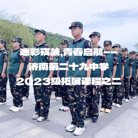 济南第二十九中学2023级拓展课程之二