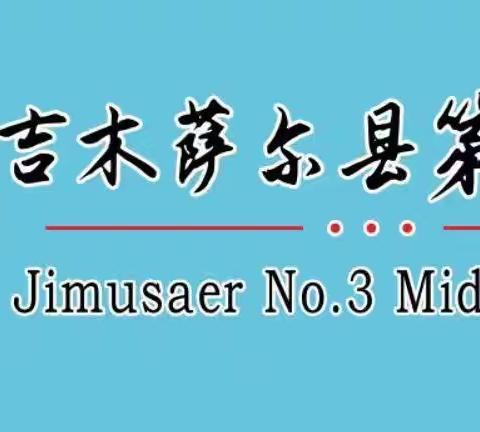 共享教育智慧 共促学校发展——吉木萨尔第三中学与厦门市第十中学缔结友好学校签约仪式