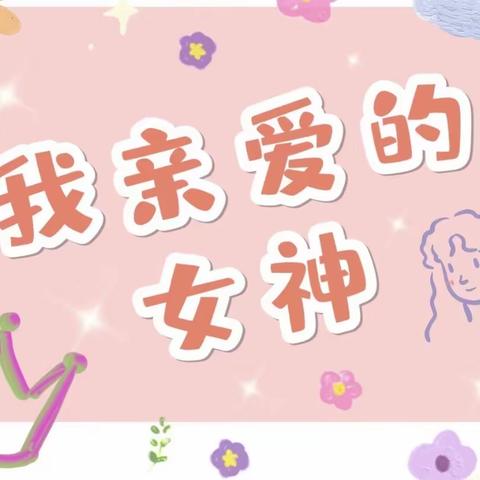 情满三月天，温暖女神节——大一班