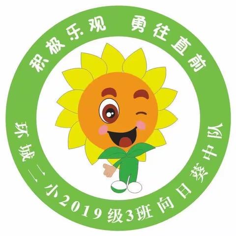 【环城二小】小学生心理健康——五（3）班向日葵中队主题班会