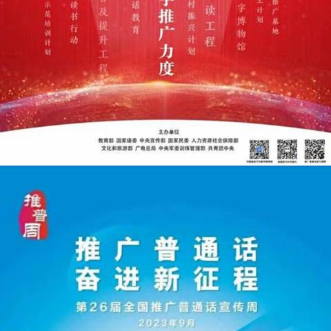 推广普通话，奋进新征程——城山学校小学部“推普周”系列活动
