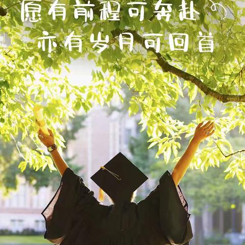 前程似锦，不负韶华——张炉集镇五宋小学六年级毕业典礼