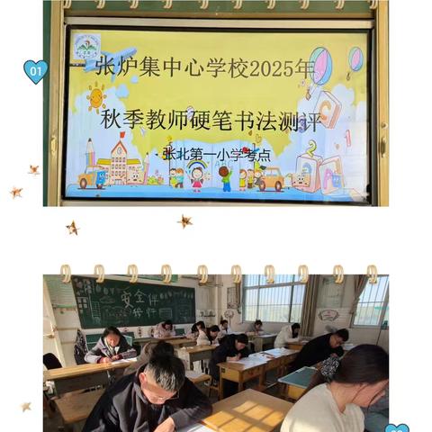 以笔墨展风采，以书写强本领——张北第一小学秋季硬笔书法和粉笔字测评