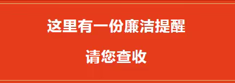 “廉”年有余度佳节 ﻿太原分行2025年元旦节前廉洁提醒